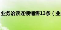 業務洽談連鎖銷售13條(業務洽談連鎖銷售)