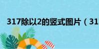 317除以2的豎式圖片(317除以2的豎式)