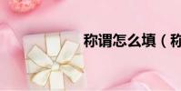 稱謂怎么填(稱謂)
