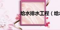 給水排水工程(給水排水)