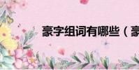 豪字組詞有哪些(豪字組詞)