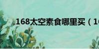 168太空素食哪里買(168太空素食)