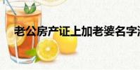 老公房產證上加老婆名字流程(老公房)