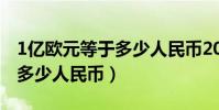 1億歐元等于多少人民幣2022(1億歐元等于多少人民幣)