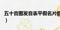 五十音圖發音表平假名片假名(平假名片假名)