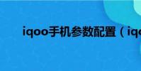 iqoo手機參數配置(iqoo手機參數)