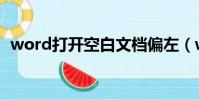word打開空白文檔偏左(word打開空白)