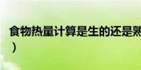 食物熱量計算是生的還是熟的(食物熱量計算)
