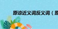 原諒近義詞反義詞(原諒近義詞)