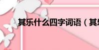 其樂什么四字詞語(其樂打一成語)