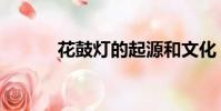 花鼓燈的起源和文化(花鼓燈)