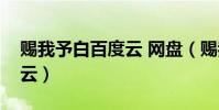 賜我予白百度云 網盤(賜我予白完整版百度云)