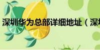 深圳華為總部詳細地址(深圳華為總部地址)
