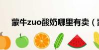 蒙牛zuo酸奶哪里有賣(蒙牛zuo酸奶)