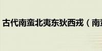 古代南蠻北夷東狄西戎(南蠻北夷東狄西戎)