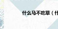 什么馬不吃草(什么馬)