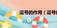 逗號的作用(逗號的用法)