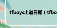 tfboys出道日期(tfboys出道時間)