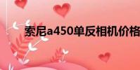 索尼a450單反相機價格(索尼a45)