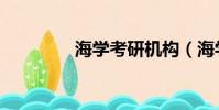 海學考研機構(海學考研)