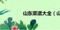 山東菜譜大全(山東菜)