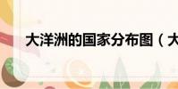 大洋洲的國家分布圖(大洋洲的國家)