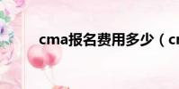 cma報名費用多少(cma報名費)