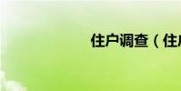 住戶調查(住戶)