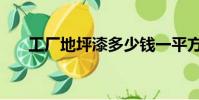 工廠地坪漆多少錢一平方(工廠地坪)
