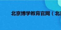 北京博學教育官網(北京博學教育)
