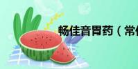 暢佳音胃藥(常佳茵)