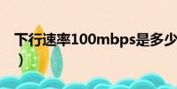 下行速率100mbps是多少的寬帶(下行速率)