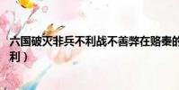六國破滅非兵不利戰不善弊在賂秦的翻譯(六國破滅 非兵不利)
