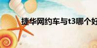 捷華網約車與t3哪個好(捷華網)