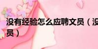 沒有經驗怎么應聘文員(沒經驗怎么去應聘文員)