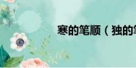 寒的筆順(獨的筆順)