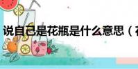 說自己是花瓶是什么意思(花瓶是什么意思)