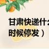 甘肅快遞什么時候停發2023（甘肅快遞什么時候停發）