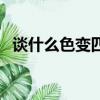 談什么色變四字成語有哪些（談什么色變）