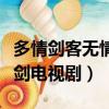 多情劍客無情劍電視劇于健版（多情劍客無情劍電視劇）