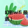 幻影wifi 最新版（幻影wifi2019最新版本閃退）