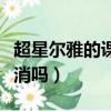 超星爾雅的課掛了怎么辦（超星爾雅掛科可以消嗎）