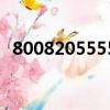 8008205555是什么號碼（8008205555）