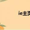 ie主頁被修改（ie主頁修復）