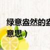 綠意盎然的盎是什么意思（綠意盎然中盎然的意思）