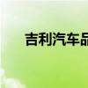 吉利汽車品牌有哪些（吉利旗下品牌）
