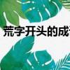 荒字開頭的成語大全集盡（荒字開頭的成語）