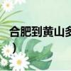 合肥到黃山多少公里開車幾小時（合肥到黃山）