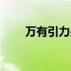 萬有引力是誰提出來的（萬有引力）