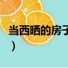 當西曬的房子怎么降溫（西曬的房子如何防曬）
